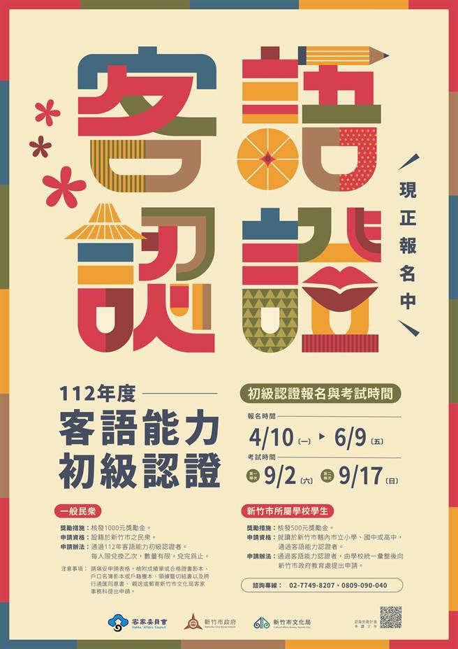 凡设籍新竹市并通过客委会办理的112年度客语能力认证测验的考生，即可申请客语奖励金。（新竹市政府提供／陈育贤新竹传真）