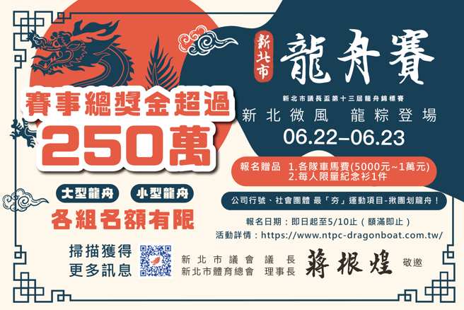 新北市议长杯龙舟赛总奖金高达250万元，新北市政府欢迎勇士们组队报名参加。（新北市政府提供）
