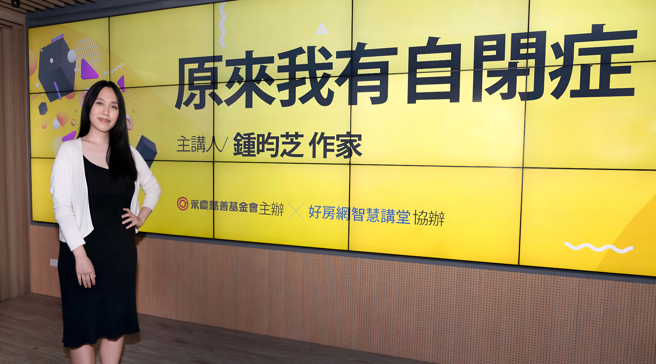 作家鍾昀芝以自我的經歷分享探索自閉症的歷程，希望大眾能拋開對於自閉症的刻板印象，來認識自閉症患者的眼中世界。(圖/永慶房屋提供)
