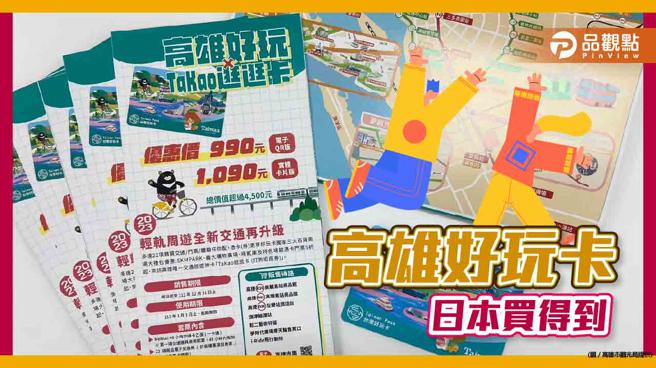 品觀點｜高市觀光局攜手高捷與日本旅行NTA合作高雄好玩卡登國際- 寶島