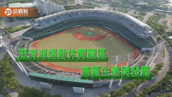 澄清湖运动休閒园区  兼顾生态与发展（高雄市运发局提供）