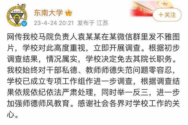 南京东南大学马克思主义学院院长因在微信群组发情色照片遭免去院长职务。（图／界面新闻）