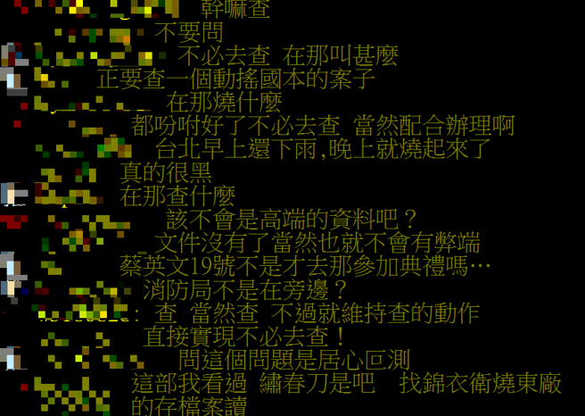 调查局本部发生大火，引发PTT网友热议。（图翻摄自PTT）