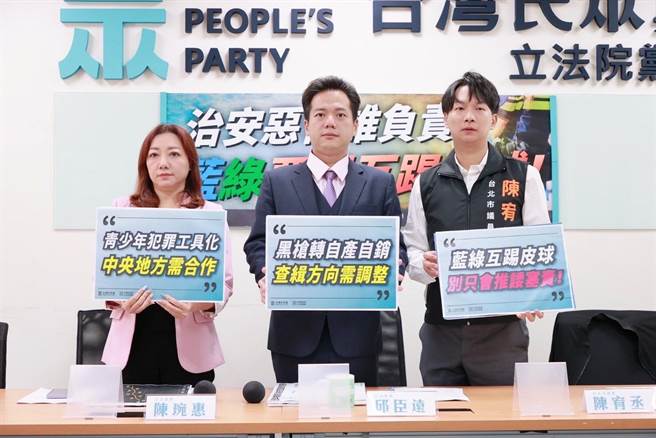 治安恶化，民眾党立法院党团总召邱臣远、立法委员陈琬惠、民眾党台北市议员陈宥丞批蓝绿互踢皮球。（民眾党团提供／杨亚璇台北传真）