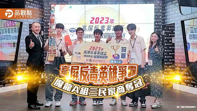 高屏反毒英雄杯「校园传說」争霸战  三民家商高一生勇夺魔龙A组冠军