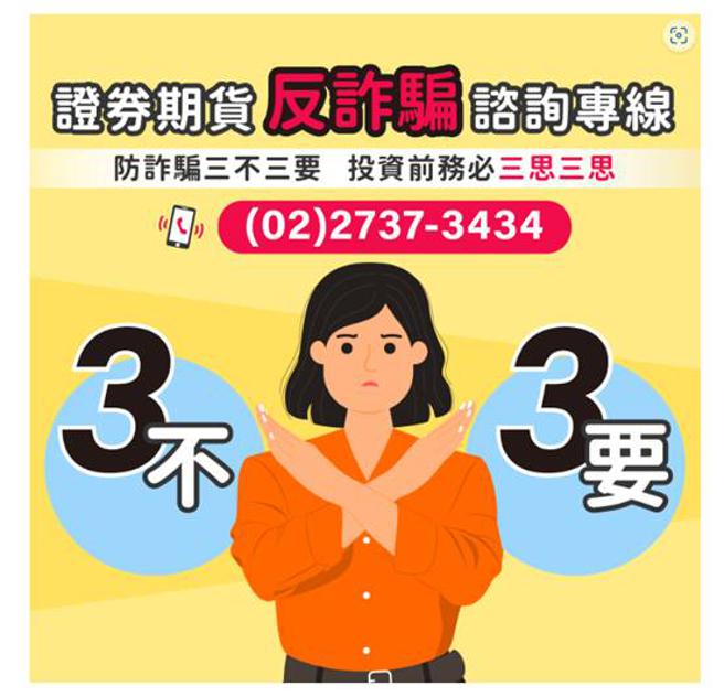 （证交所强调，投资人服务专线不会主动致电，提醒民眾慎防投资诈骗讯息。图／证交所提供）