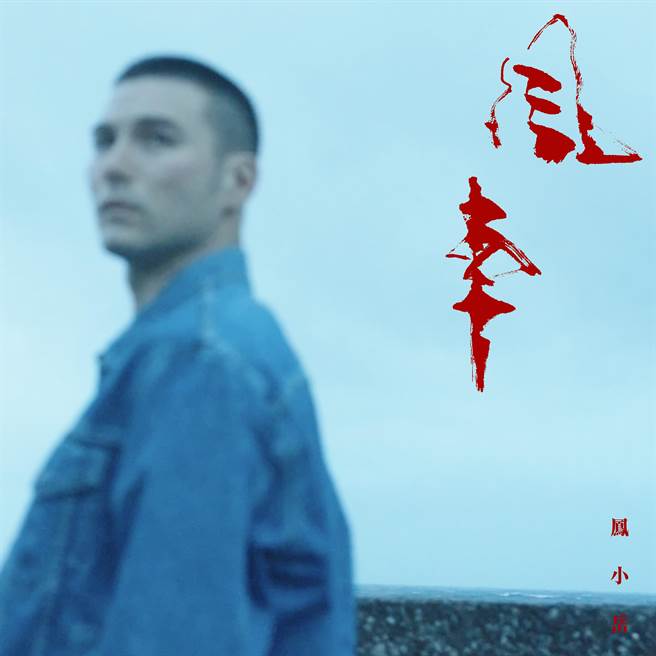 凤小岳将推出个人第一首单曲〈风车〉。(环球音乐提供)