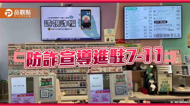 全民打詐、識詐及防詐宣導24H不間斷，結合超商通路播放教育短片。（品觀點、高雄市警察局提供）