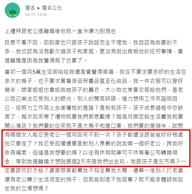 一名女网友说丈夫因受不了低薪吸引来的外界眼光，在外地拼命工作之下，一个月回家不到1次，她却抱怨相处时间不够，决定离婚。（翻摄自「匿名公社」）