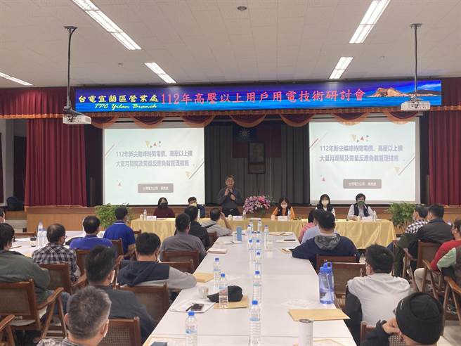 台湾电力公司今（25日）于宜兰区营业处举办「高压以上用户用电技术研讨会北部场」，34家企业用户参与。（台湾电力公司宜兰区处提供／吴佩蓉宜兰传真）