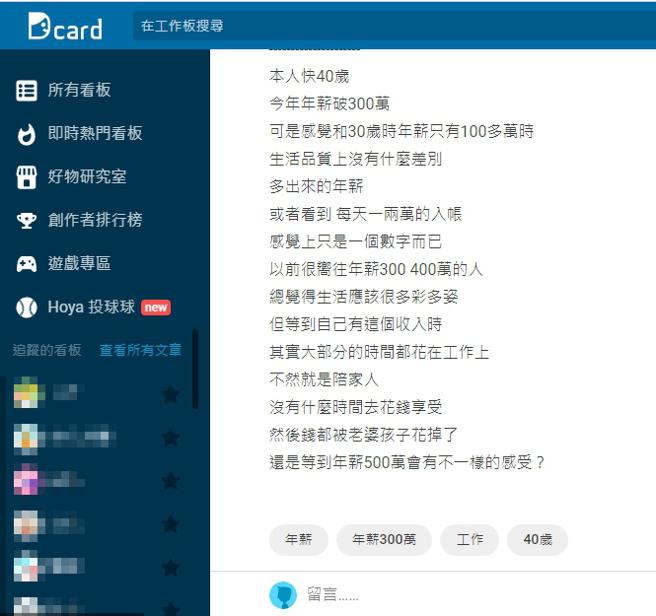 一名男网友分享年薪达到300万元的生活，认为和年薪100万时并没有太大差异。（图／翻摄自Dcard）