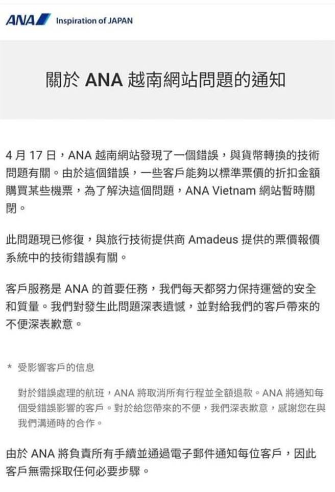 ANA宣布取消凸槌机票，将全额退费。（翻摄照片）