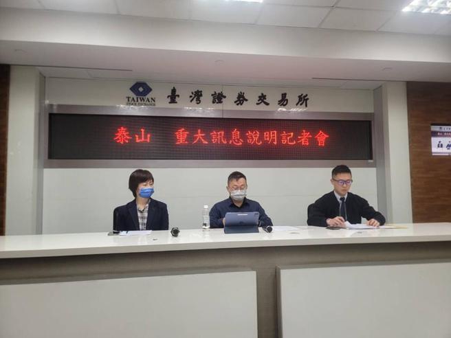 （泰山应证交所要求提出五大项说明。图／李丽满）