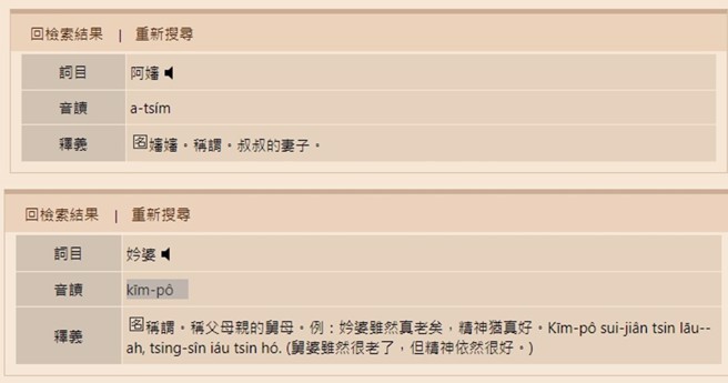 教育部《台湾闽南语常用辞典》指出，叔叔的老婆要称呼为「婶婶」；舅公的老婆称呼为「妗婆」。（图／翻摄台湾闽南语常用辞典）