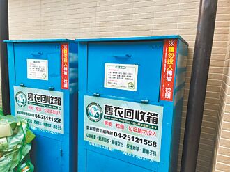 台中 設舊衣回收箱 開放社福團體申請