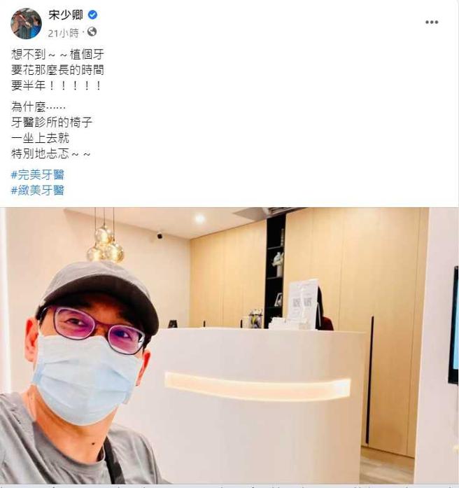 当天宋少卿也发了看牙医文，身上的服装正是本刊捕捉到的同一套。（图／取自宋少卿脸书）