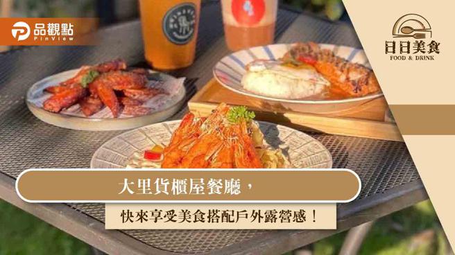 大里货柜屋餐厅，快来享受美食搭配户外露营感！