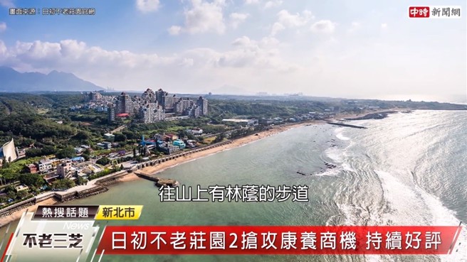 「日初不老庄园2」提供完善的康养照顾，让退休者享受海潮的飨宴。(图:中时新闻网提供)