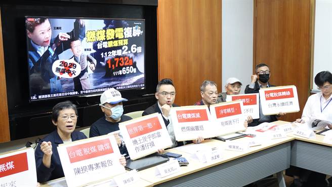 台电购煤预算从去年度的650亿元，飙升至今年的1732亿元，爆增2.66倍，环团与立委今天共同召开记者会，痛批政府减煤承诺又跳票，违背政府的净零政策。（陈椒华办公室提供／杨亚璇台北传真）