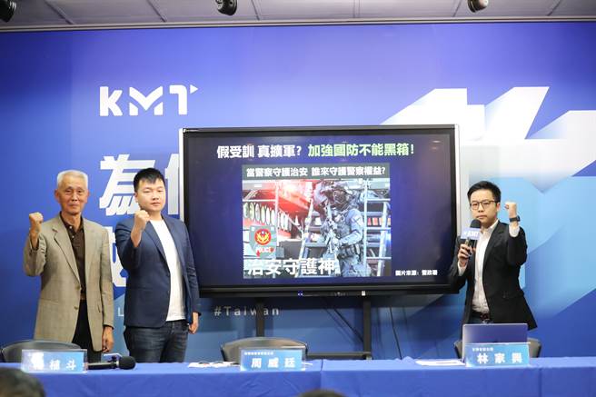 國民黨文傳會副主委林家興、台北市議員楊植斗、前警政署督察室主任周威廷今日召開「假受訓 真擴軍？維護警察權益 加強國防不能黑箱！」記者會。（文傳會提供）