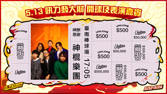 统一狮庙宇季将在5月13日邀请神棍乐团前来开唱。（统一狮提供）