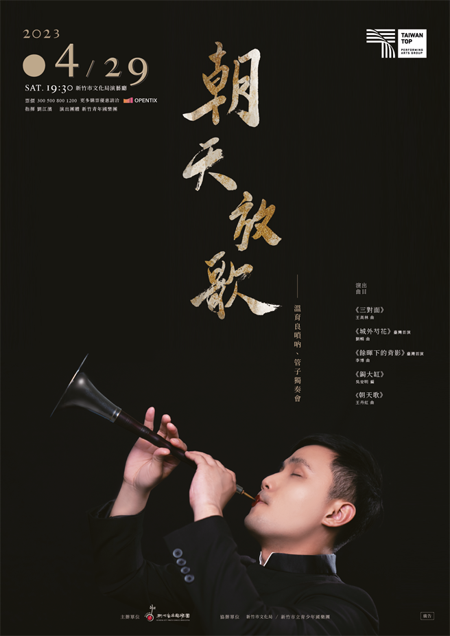 新竹青年国乐团乐团首席温育良将于29日于新竹市文化局演艺厅演出《朝天放歌─温育良唢吶、管子独奏会》。（新竹市政府提供／陈育贤新竹传真）