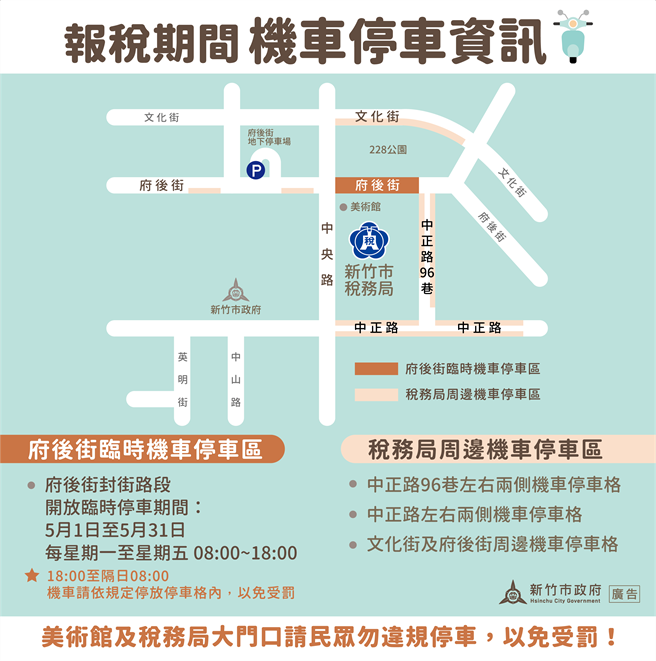 为体贴报税民眾停车不易，新竹市政府规画府后街（中央路至中正路96巷间）为临时机车停车区。（新竹市政府提供／陈育贤新竹传真）