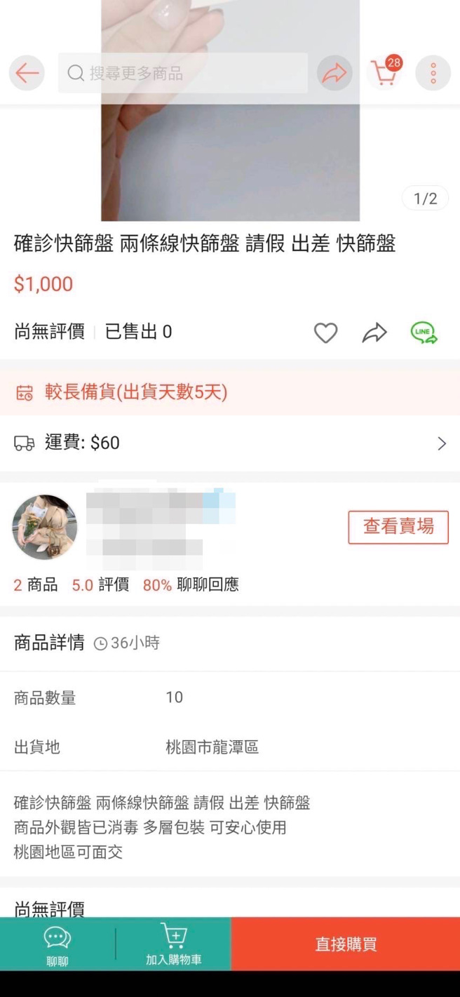 林姓高中生在虾皮贩卖确诊快筛盘。(翻摄照片／林郁平台北传真）
