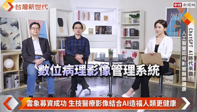 云象科技是医疗影像AI公司，特别专注于数位病理影像的管理系统，以及AI辅助诊断系统的发展。(中时新闻网摄)