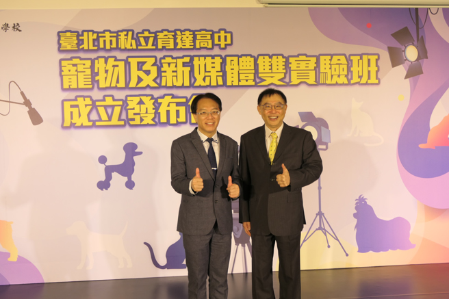 臺北私立育达高中校长刘育仨校长(左)与醒吾科大校长陈义文，合作推动全国首创技术型「宠物造型设计实验班」与「新媒体影视设计实验班」。(醒吾科大提供)