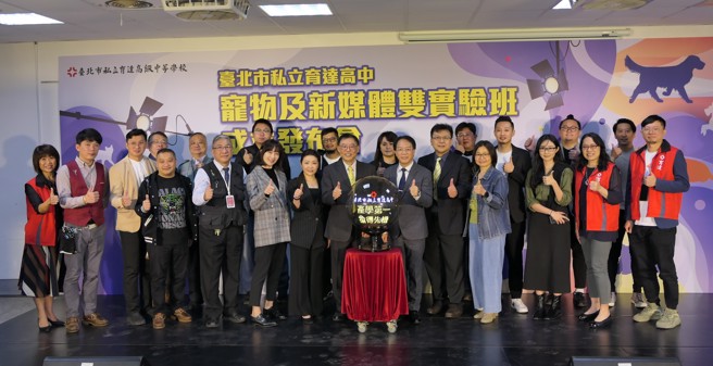臺北市私立育达高中宠物及新媒体实验班发布会，全体与会人员大合照。(醒吾科大提供)