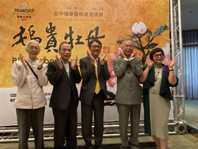 台中福华邀请国际禅画大师洪启嵩（右二），于饭店1楼艺廊举办「福贵牡丹」黄金牡丹画展，首创将牡丹绘于黄金纸上，让民眾在观画时体悟无限的慈悲、智慧、自在、喜悦。（冯惠宜摄）