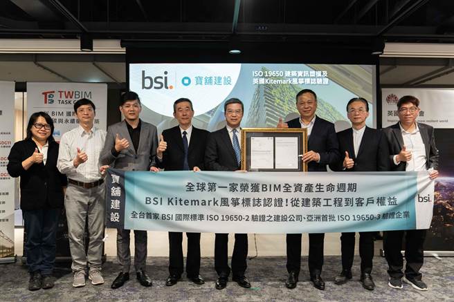 宝舖建设董事长刘克健（右三）、副总经理陈松林（右二）、工务经理刘子威（左四）及协理陈威丞（左三）代表出席颁证仪式，接受BSI英国标准协会东北亚区蒲树盛总经理（右四）授予ISO 19650-2、ISO 19650-3双证书。（宝舖提供）
