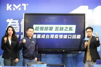 指揮中心5月退場 國民黨：台灣防疫韌性世界倒數第2名