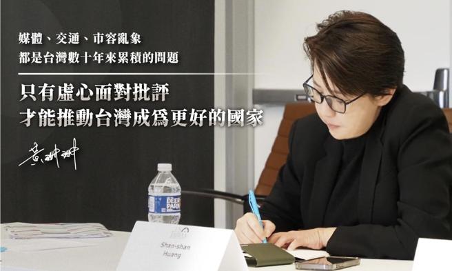 黄珊珊》虚心受教才能让台湾成为更好的国家