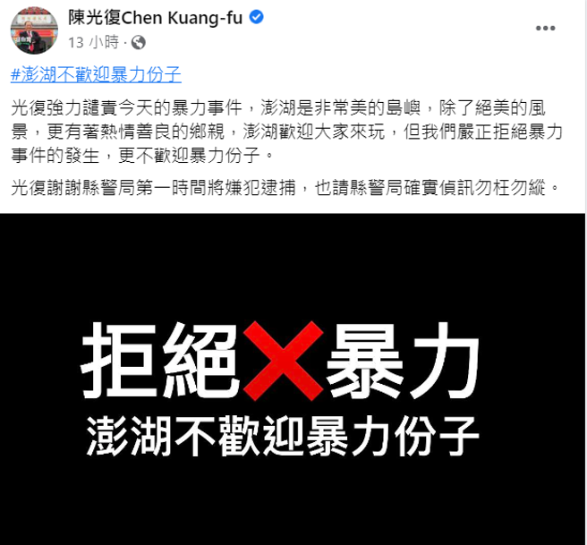 陈光復在脸书上发声表示，谴责暴力，不欢迎暴力份子。(翻摄陈光復脸书)