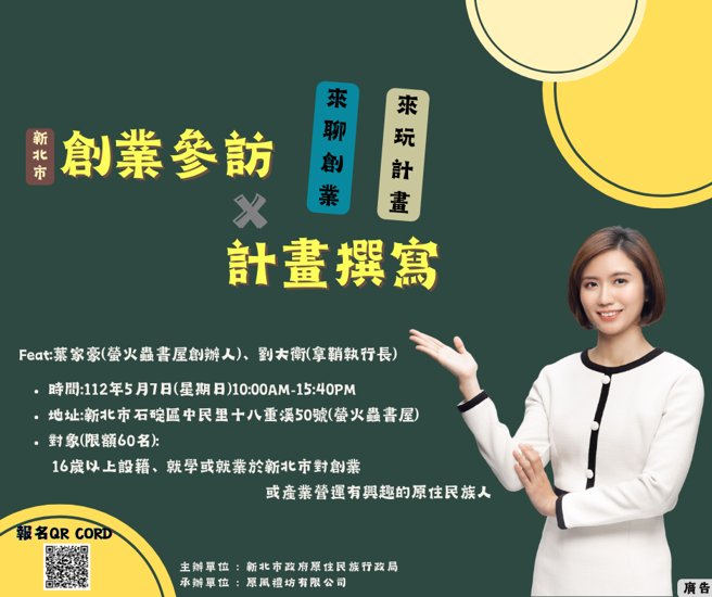  欢迎大家一起来聊创业、玩计画!绝对让大家在创业知能与技能满载而归! （图/新北市政府原民局提供）