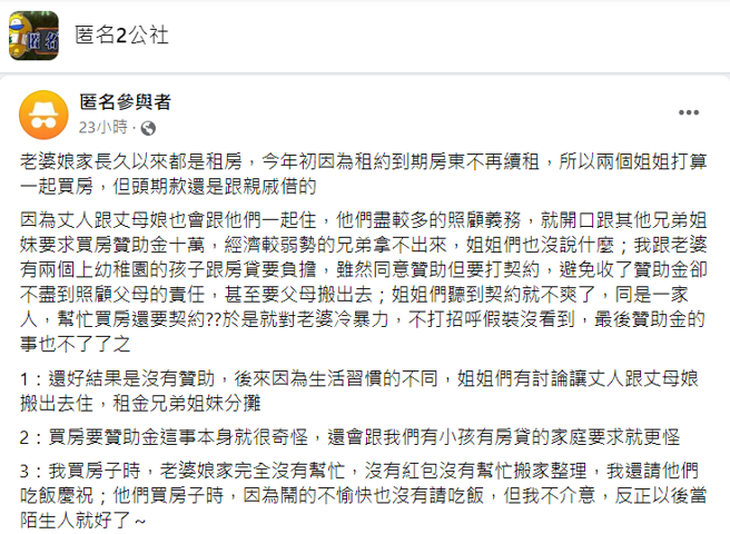 妻子的2名姐姐想買房，希望兄弟姊妹能幫忙各贊助10萬，理由是會把父母接來一起住，丈夫要求「簽契約」，認為對方要真的接父母住。（翻攝自臉書「匿名2公社」）