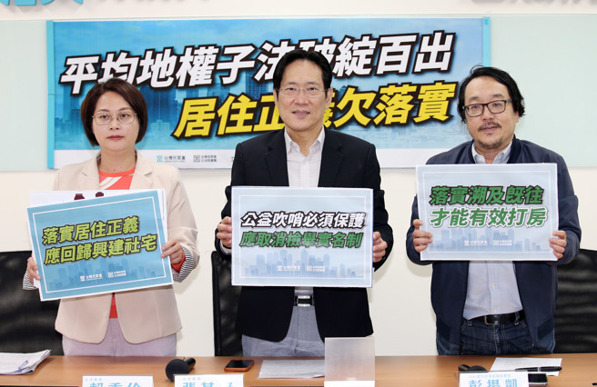 民眾党立委赖香伶（左起）、张其禄、OURs都市改革组织秘书长彭扬凯27日举行「平均地权子法破绽百出，居住正义欠落实」记者会。（姚志平摄）