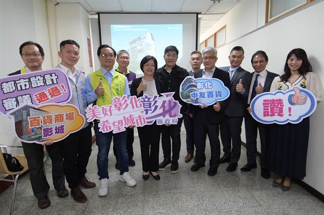 彰化县长王惠美27日开心宣布，她说中友彰化又向前一大步，县府从都市计画、交通审查同步处里，才能让中友彰化这么快取得建照。(吴建辉摄)