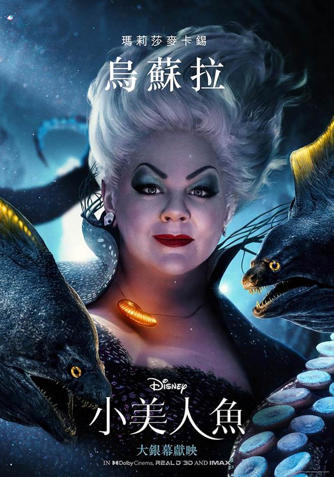 《小美人鱼》人物海报，玛莉莎麦卡锡饰乌苏拉（迪士尼提供）