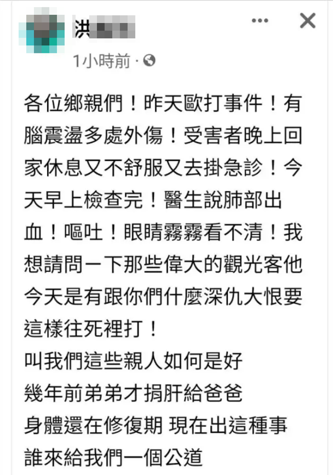 洪男姊姊说「想请问一下伟大的观光客，今天是跟你们有什么深仇大恨，要这样往死里打」。（翻摄自脸书）