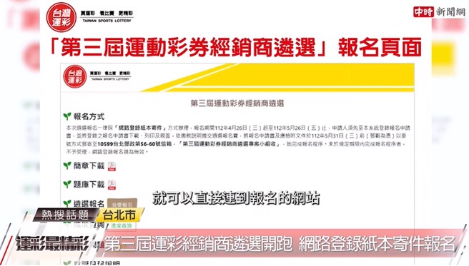 第3届台湾运彩经销商遴选开始，只要进入运彩官网即可参加遴选报名。(中时新闻网摄)