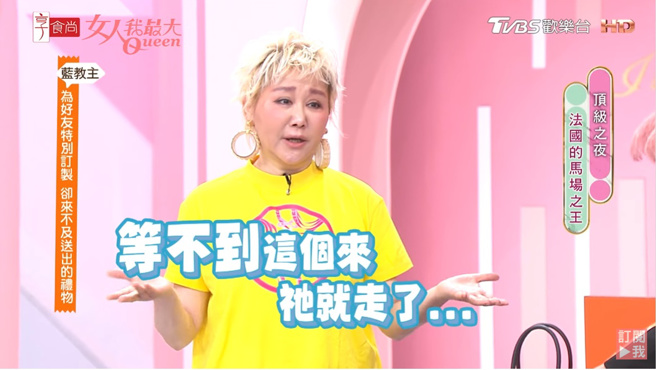 蓝心湄遗憾礼物永远送不出去。（图／取自女人我最大YouTube）