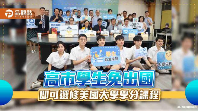 高市教育局与美国峡谷大学签署教育合作  提供学生线上选修学分课程(高雄市教育局提供)