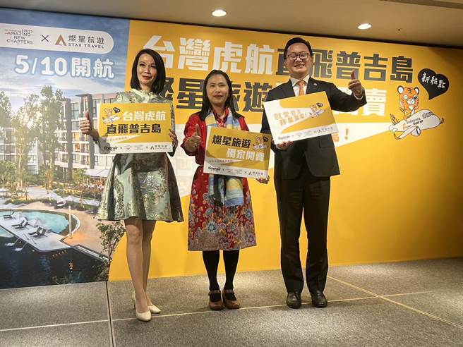 台虎直飛普吉島！攜手燦星啟航旅遊新藍海記者會。（燦星旅遊提供）