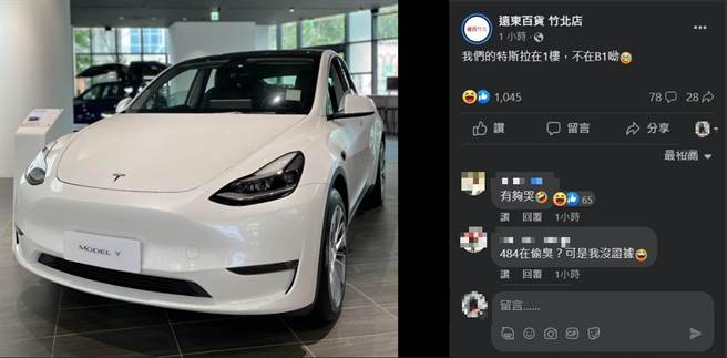 竹北天坑吞掉一輛特斯拉，竹北遠百小編勇敢發文表示自家展售的特斯拉在1樓。（擷自竹北遠百臉書／邱立雅竹縣傳真）
