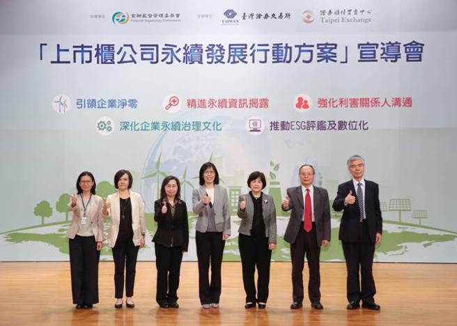 （上市柜公司永续发展行动方案宣导会27日登场，环境部气候变迁署筹备处代理组长郭孟芸(左起)、金管会证期局副组长林秀美、柜买中心副总郭佳君、金管会证期局副局长高晶萍、证交所副总陈丽卿、中华电信副总黄志雄、证交所公司治理部经理余宗普共同合影。图／证交所提供）