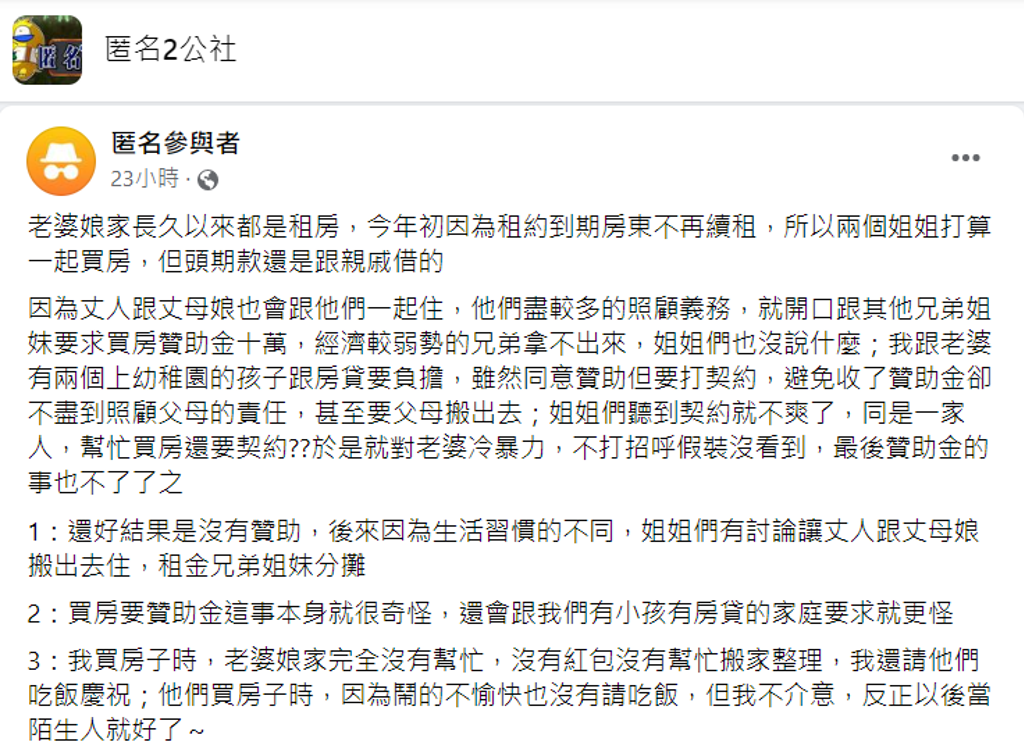 妻子的2名姐姐想買房，希望兄弟姊妹能幫忙各贊助10萬，理由是會把父母接來一起住，丈夫要求「簽契約」，認為對方要真的接父母住。（翻攝自臉書「匿名2公社」）
