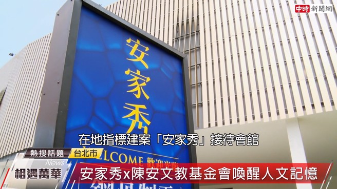 「安家秀」接待会馆作为「风华百年．万华之美」摄影展会场，让年轻世代欣赏昨日美景，拥抱截然不同的新明天。(图:中时新闻网摄)